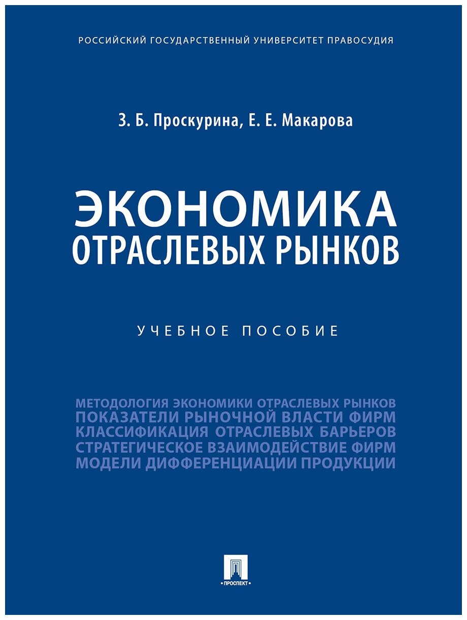 Проскурина З. Б, Макарова Е. Е. "Экономика отраслевых рынков. Учебное пособие"