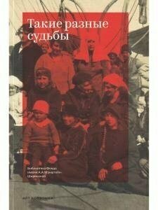 Такие разные судьбы (Серебрянников А. (сост.)) - фото №3