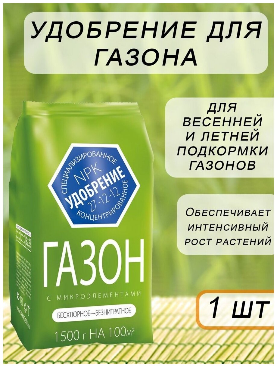 Удобрение Газонное весна-лето с микроэлементами 1,5кг минеральное Агроуспех