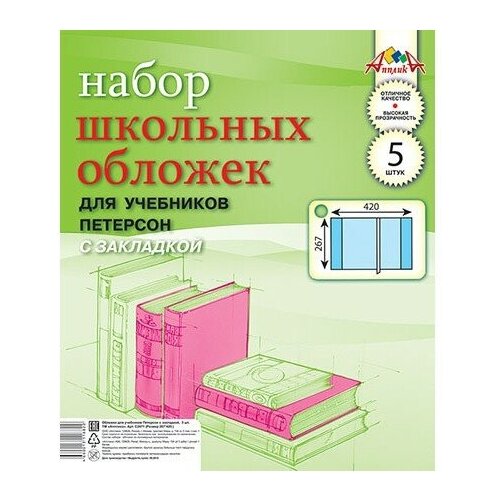 Апплика Обложки для учебников Петерсона с закладкой 267х420 мм, 110 мкм 5 шт. (С2471) прозрачный 5 шт. канцелярия апплика обложки для учебников младших классов 23х36 см 5 шт
