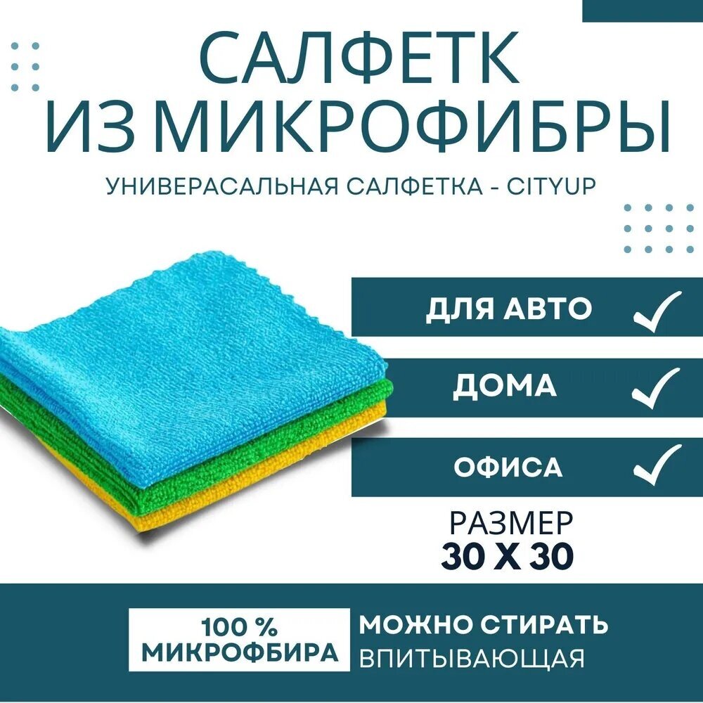 Салфетка для уборки из микрофибры CityUp 3 штуки в комплекте ( 30 х 30 см )