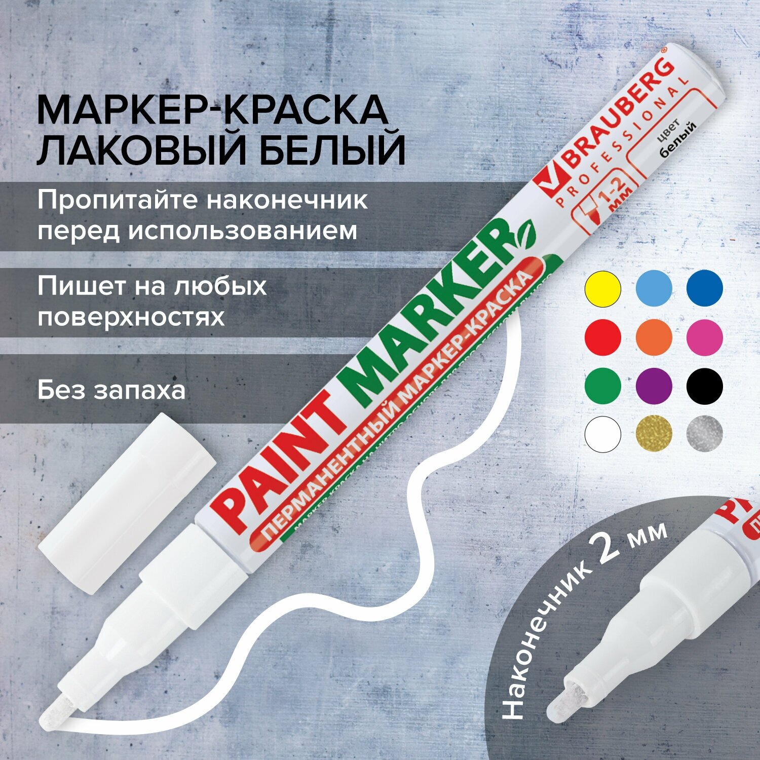 Маркер краска лаковый paint marker 2 мм строительный белый, фломастер, без запаха, алюминиевый корпус, Brauberg Proffessional, 150869