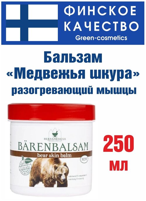 Бальзам разогревающий Herbamedicus Barenbalsam медвежий (медвежья шкура) - 250 мл.