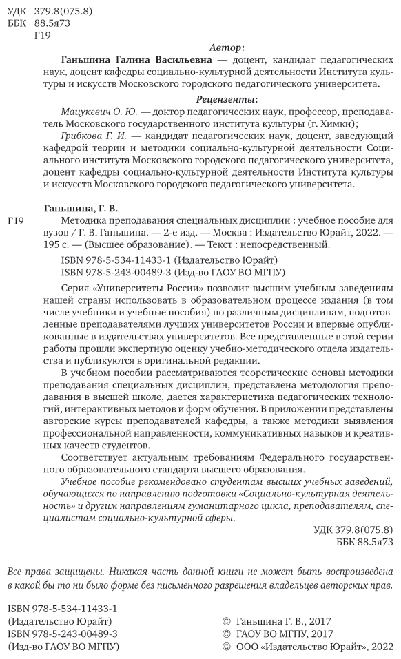 Методика преподавания специальных дисциплин 2-е изд. Учебное пособие для бакалавриата, специалитета и магистратуры - фото №3