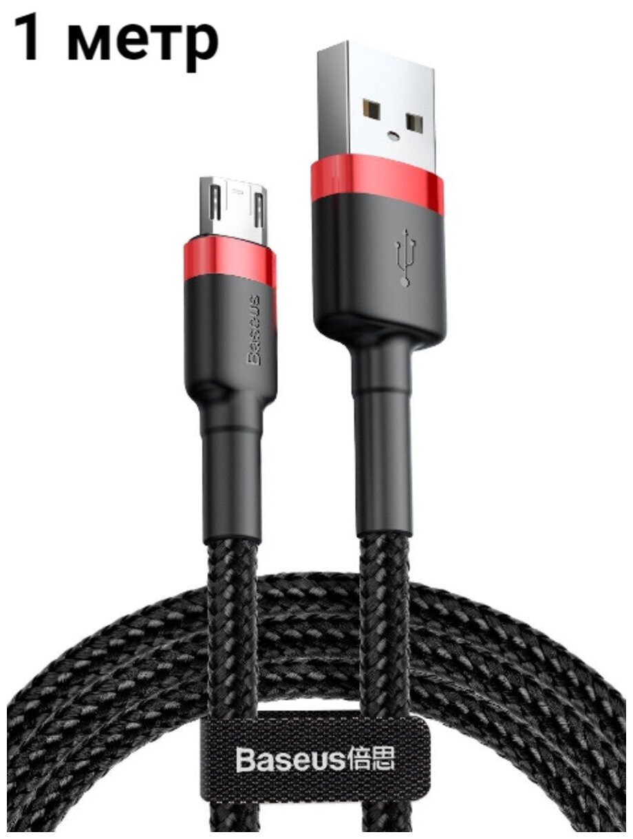 Кабель Baseus Micro USB - USB для быстрой зарядки планшета смартфона Samsung Honor Xiaomi Android провод для зарядки micro usb, 2,4А, 1м.