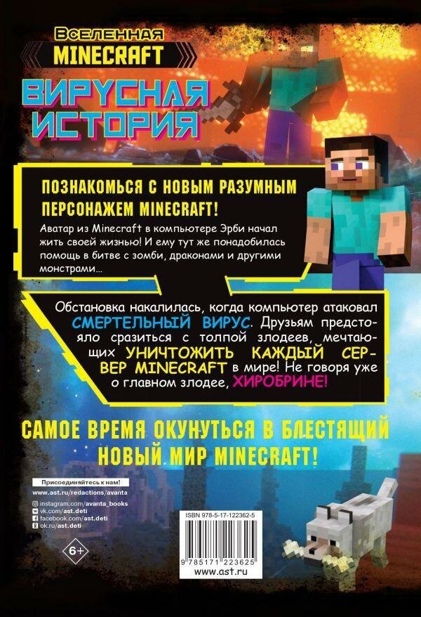 Целлнер Д. Minecraft. Вирусная история. Часть 1. Графический роман. Вселенная Minecraft