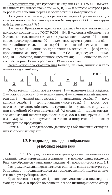 Инженерная и компьютерная графика. Изделия с резьбовыми соединениями 3-е изд., испр. и доп. Учебное пособие для вузов - фото №10