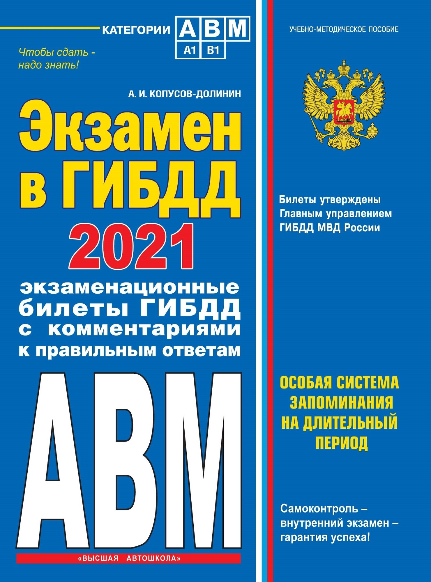 Экзамен в ГИБДД. Категории А, В, M, подкатегории A1. B1 с самыми посл. изм. и доп. на 2021 год - фото №1