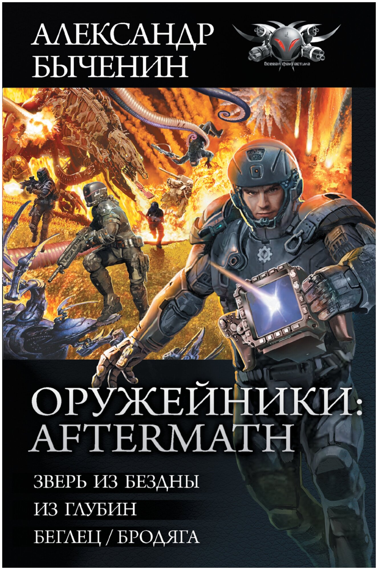 Оружейники. Aftermath / Быченин А.