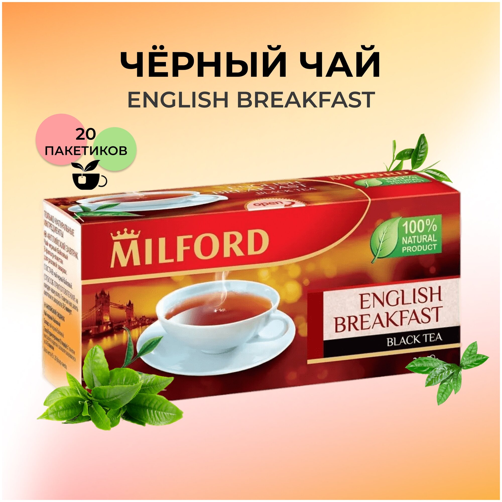 Чай черный Milford English breakfast в пакетиках, 20 пак.