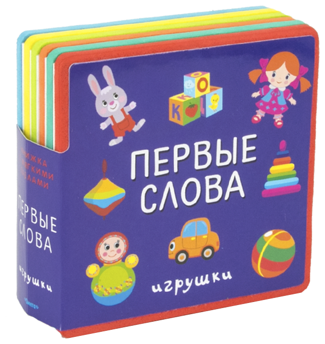 Первые слова. Игрушки (Шляхов Игорь (иллюстратор), Колыванова Татьяна (иллюстратор)) - фото №1