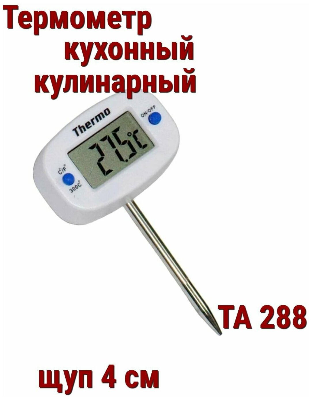 Термометр электронный кухонный/кулинарный ТА-288 щуп 4 см - фотография № 8