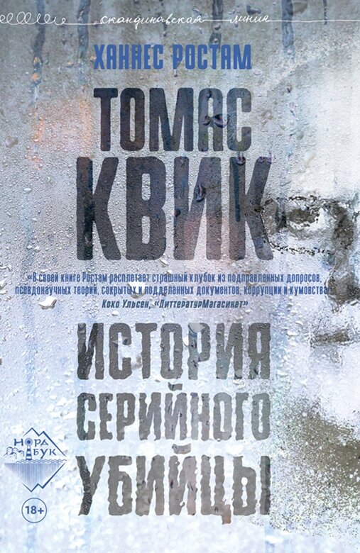 Книга "Томас Квик. История серийного убийцы" Издательство "Городец"