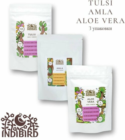 Набор Indibird Порошок-маска для лица и тела Тулси листья (Herbal Face pack) 50 гр, Амла (Amla), 100 гр, Алое Вера (Aloe Vera) 50 гр