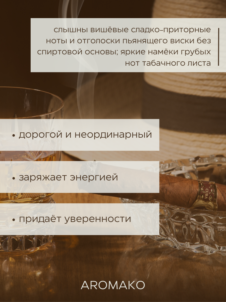 Масляные духи с роллером Whiskey & Tobacco AROMAKO, роллербол 10 мл, ароматическое масло аромако — фото 1