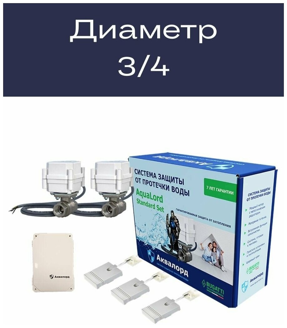 Система контроля протечек воды аквалорд STANDART SET 3/4