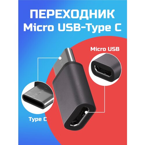 Адаптер переходник MicroUSB - Type-C GSMIN Cay (Серый) адаптер переходник micro usb f type c m gsmin cay золотой 2шт