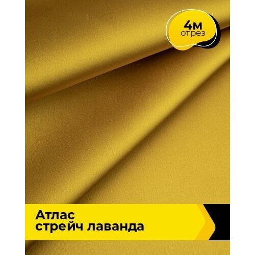 Ткань для шитья и рукоделия Атлас стрейч Лаванда 4 м * 150 см, желтый 026