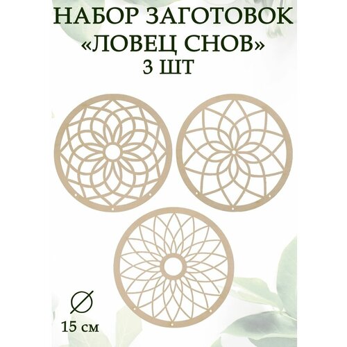 Набор заготовок ловец снов