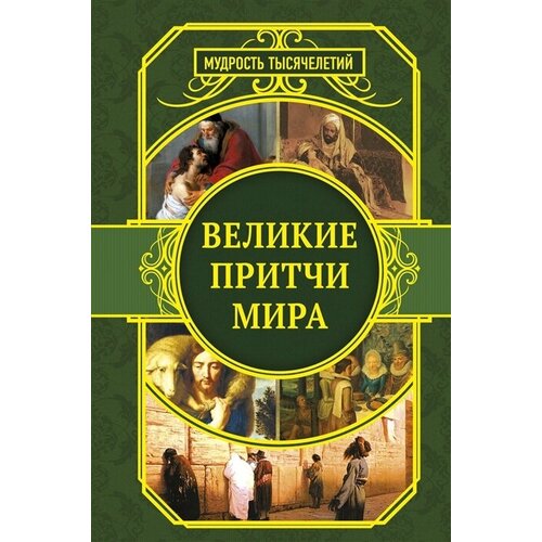 Великие притчи мира