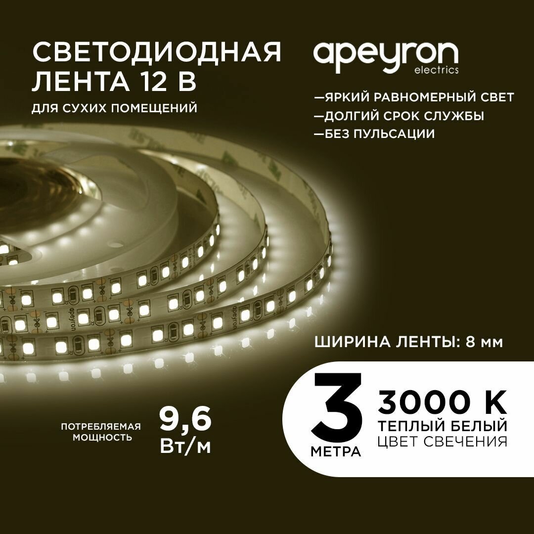 Яркая светодиодная лента в блистере Apeyron 213BL 12В обладает белым цветом 3000K 600 Лм/м 120д/м 96Вт/м smd3528 IP20 3 метра 8 мм