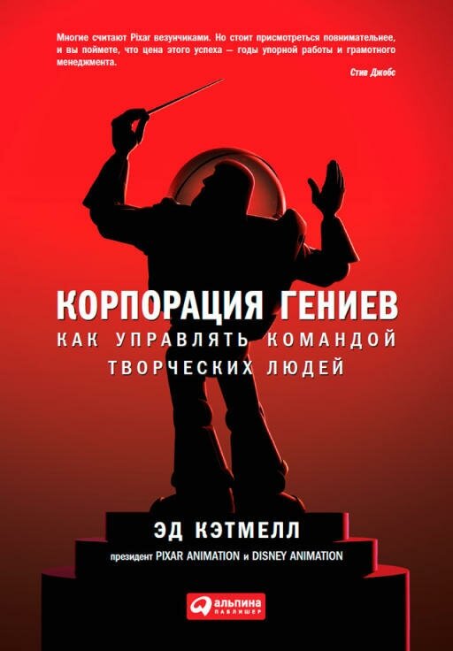 Эд Кэтмелл, Эми Уоллес "Корпорация гениев: Как управлять командой творческих людей (электронная книга)"