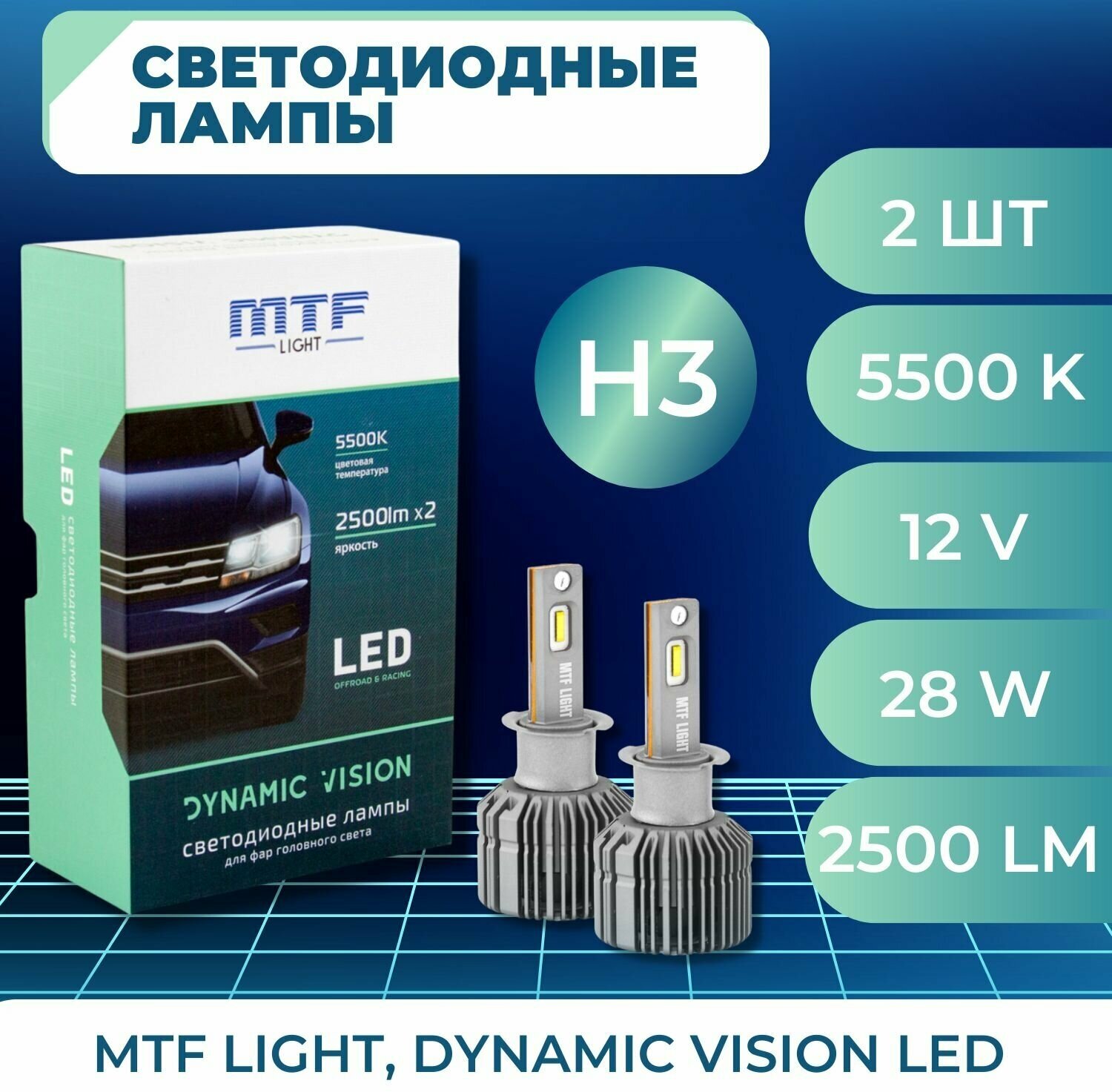 Светодиодные лампы MTF light Dynamic Vision H3 5500K 2 шт.