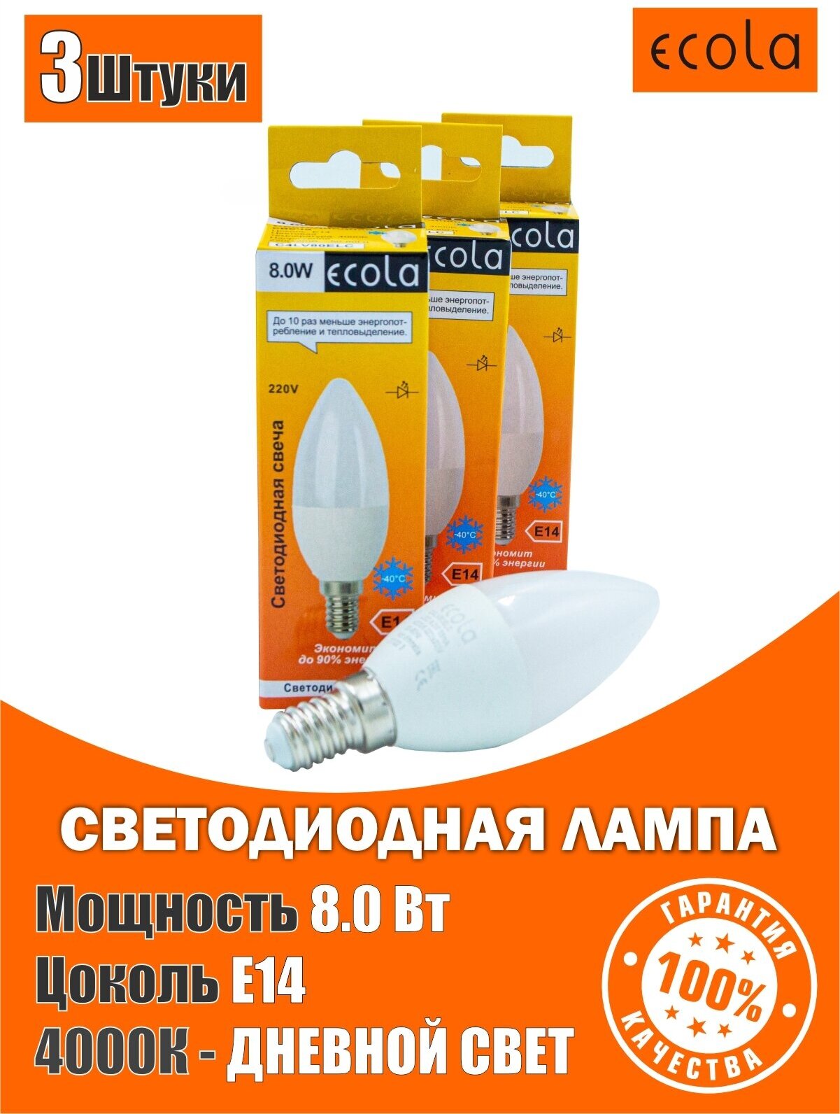 Лампа светодиодная (3шт) форма свечи Ecola LED 8,0W Premium, цоколь E14, дневной белый свет 4000K