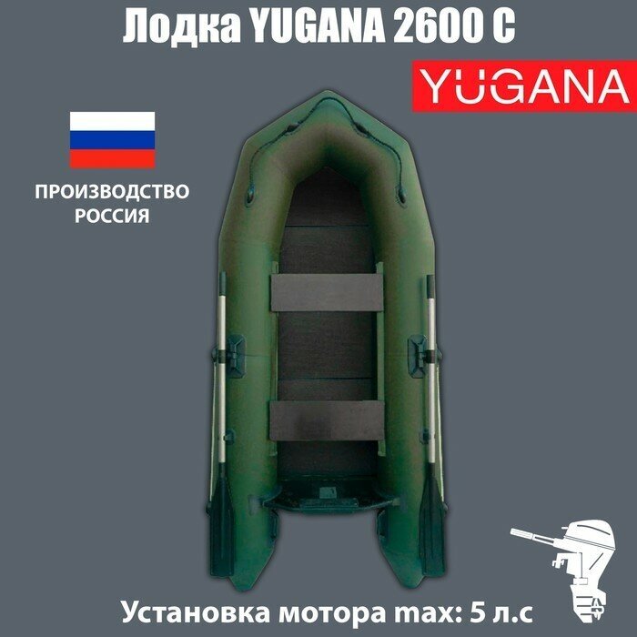 Лодка YUGANA 2600 С слань, цвет олива