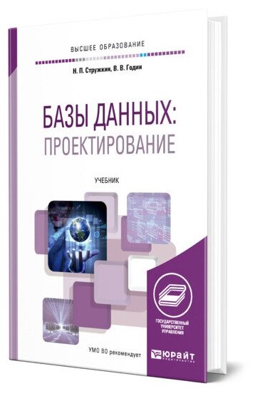 Базы данных: проектирование