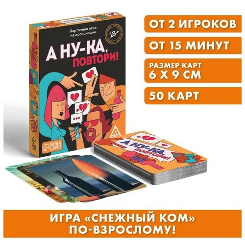 Алкогольная игра «А ну-ка повтори!», 50 карт, 18+