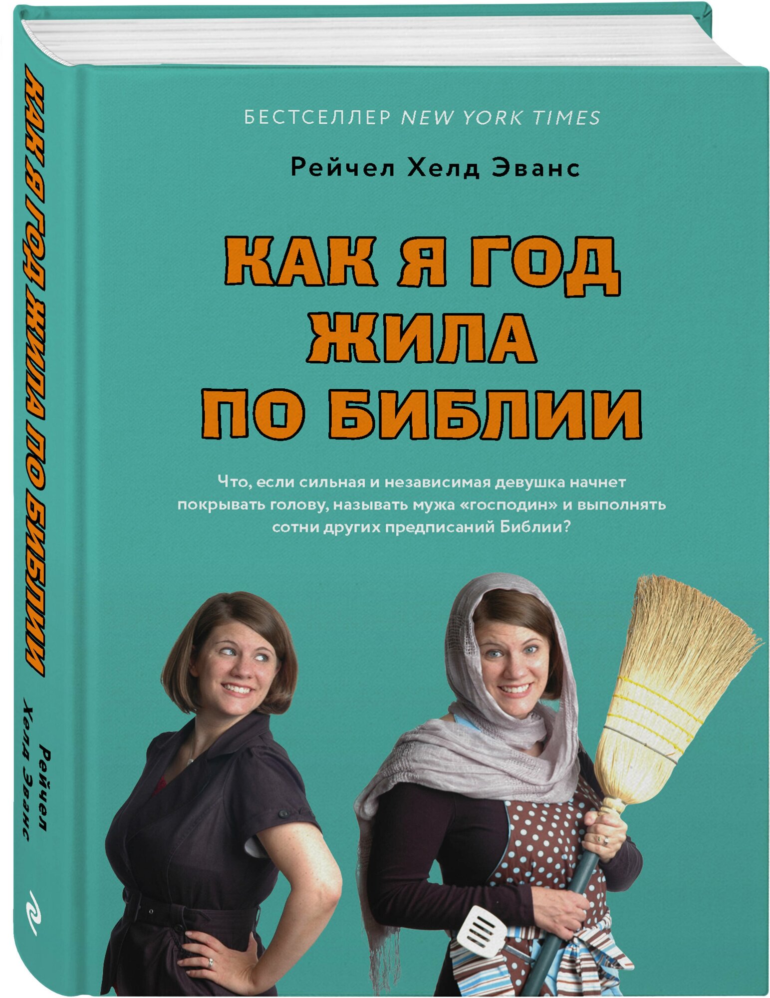 Эванс Р. Как я год жила по Библии