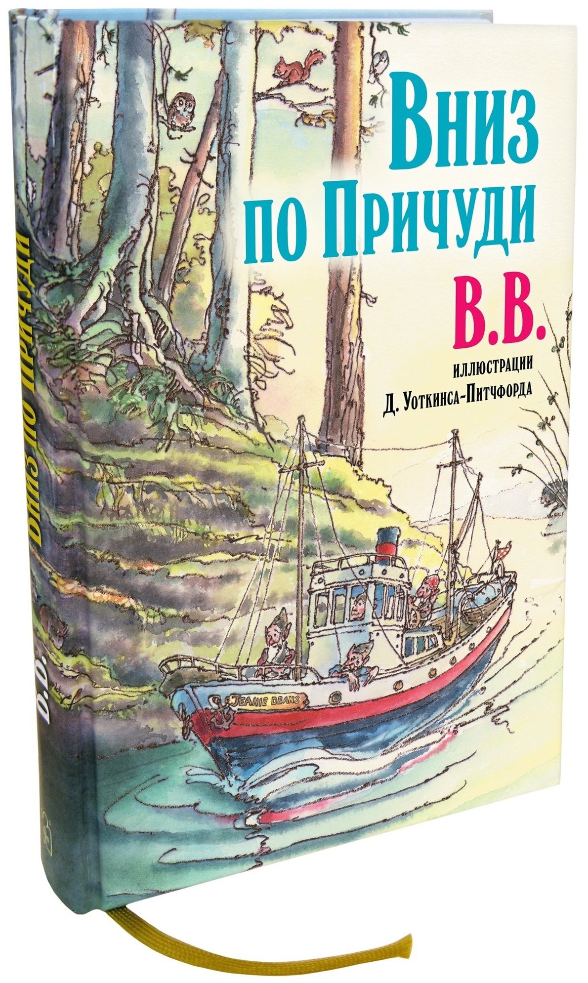 Вниз по причуди (В.В. Уоткинс-Питчфорд Дeнис, Санина В.В. (переводчик), В.В. Уоткинс-Питчфорд Дeнис (иллюстратор)) - фото №1