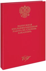 Папка "Выпускная квалификационная работа на степень бакалавра" А4, ArtSpace,бумвинил, гребешки/сутаж, красная