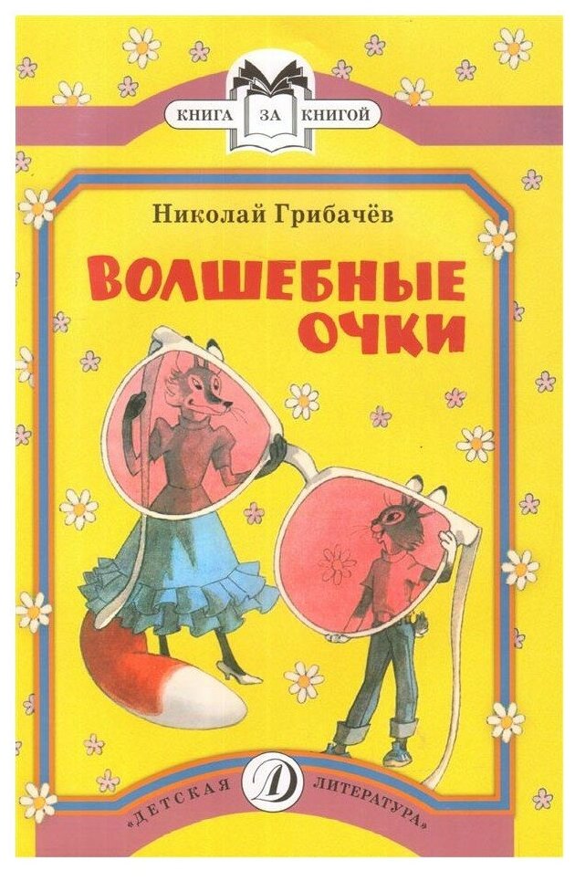 Грибачев Н.М. "Книга за книгой. Волшебные очки"