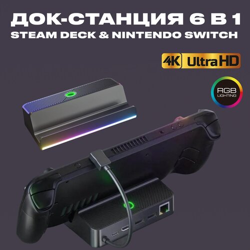 Док-станция для Steam Deck и Nintendo Switch, RGB, 6 в 1