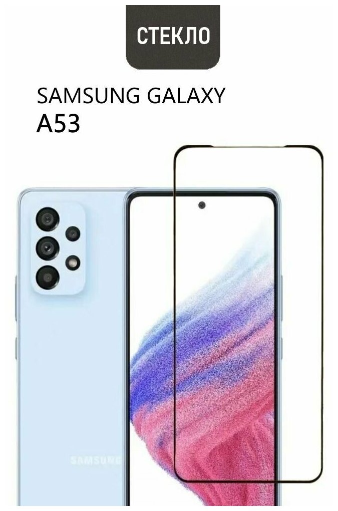 Защитное стекло для Samsung Galaxy A53, с черной рамкой, стеклович