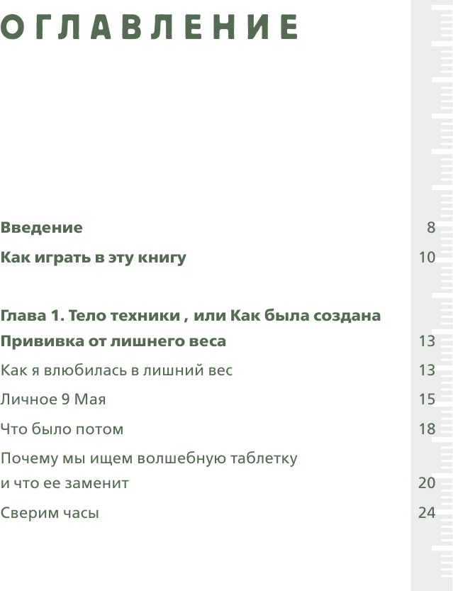 Теория большого срыва. Как похудеть без диет, тренажеров и дожоров. 2 изд., испр. и доп. - фото №5