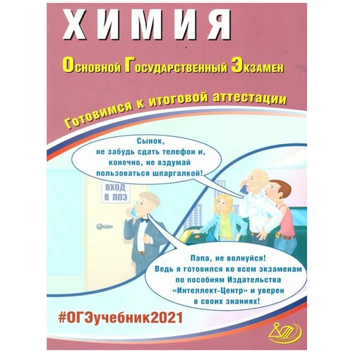 Добротин, Молчанова "ОГЭ-2021. Химия. Готовимся к итоговой аттестации. Учебное пособие"