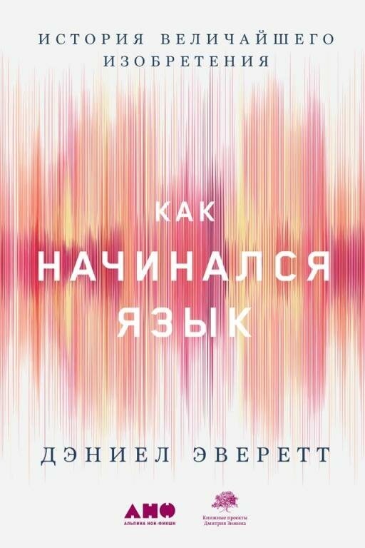 Дэниел Эверетт "Как начинался язык: История величайшего изобретения (электронная книга)"