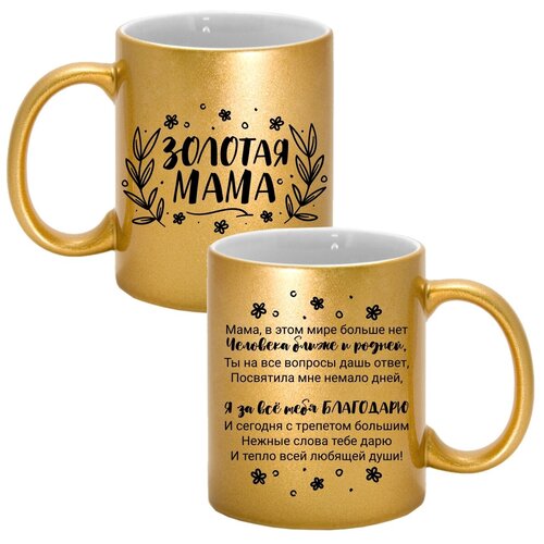 фото Кружка с авторскими стихами "золотая мама 3.1", 330 мл, дарите подарок, арт.mug_poems_gold_mom_3.1