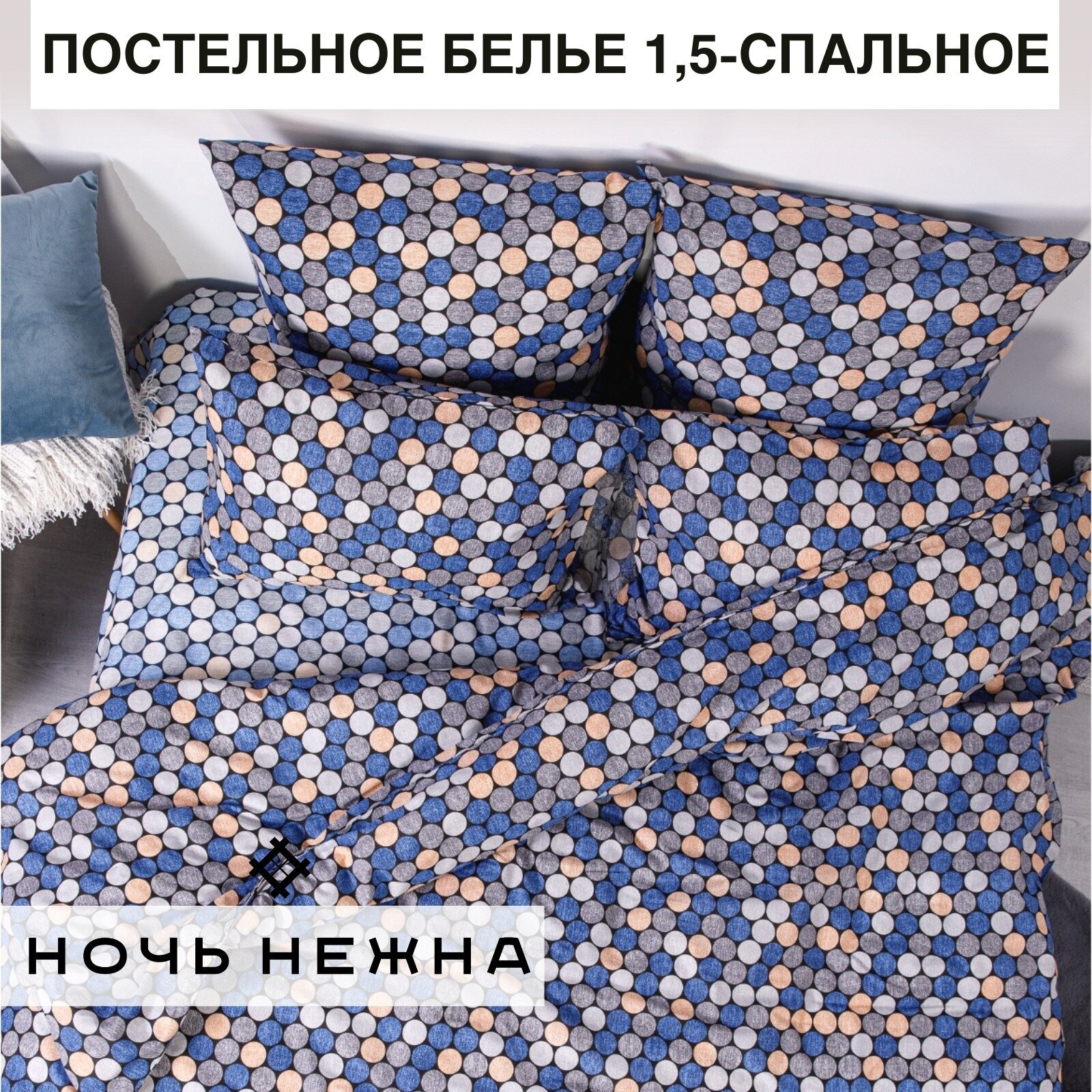 Постельное белье Ночь Нежна Мозаика, поплин, 1.5-спальное, наволочки 70х70, 100% хлопок - фотография № 1