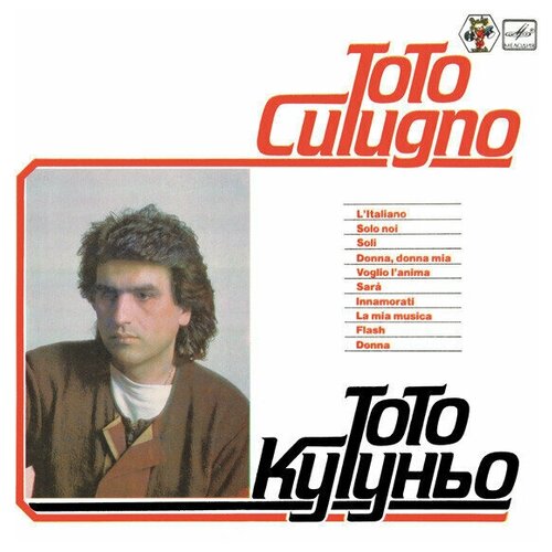 Toto Cutugno / Тото Кутуньо - Тото Кутуньо / Винтажная виниловая пластинка / LP