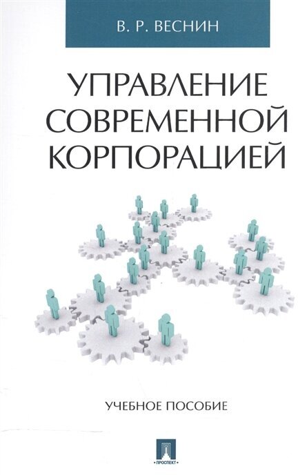 Управление современной корпорацией. Учебное пособие