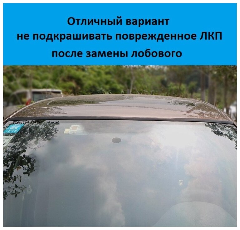 Защитная уплотнительная лента-герметик для лобового стекла и ЛКП кузова авто от сколов и протекания. 2м х 14 мм.