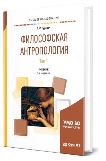 Философская антропология в 2 томах. Том 1