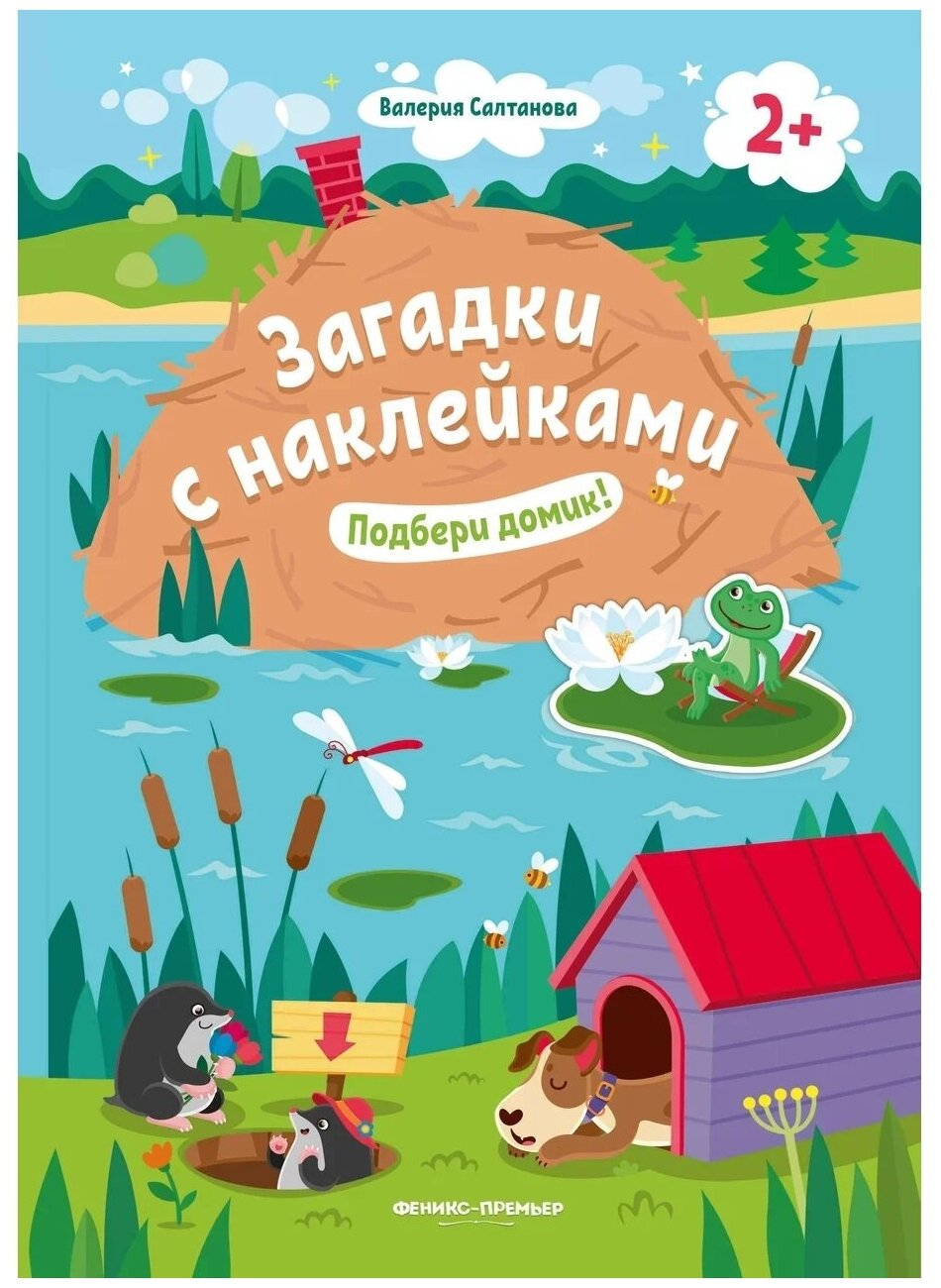 Подбери домик! 2+: книжка с наклейками - фото №1