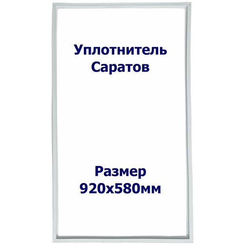 Уплотнитель холодильника Саратов 103 х.к. Размер - 920х580мм. Р1