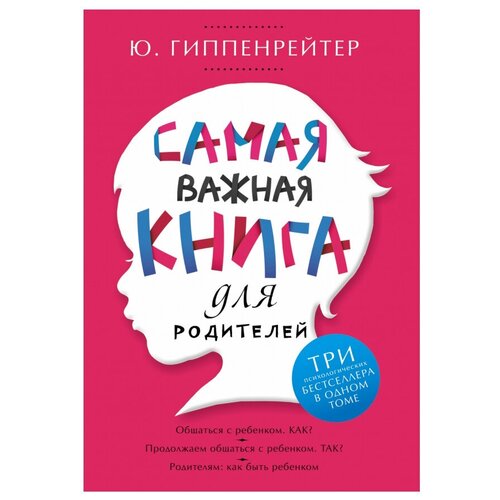 фото Гиппенрейтер ю.б. "самая важная книга для родителей" времена