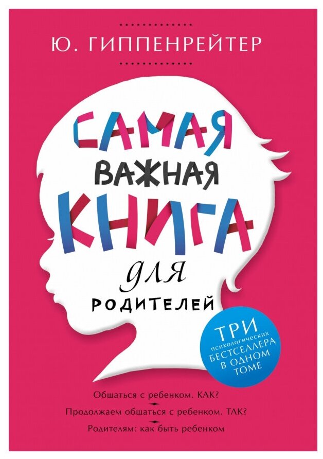 Гиппенрейтер Ю. Б. "Самая важная книга для родителей"